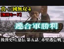 真・三國無双４ Part165 後漢史 左慈伝 第五話『赤壁逃亡戦』連合軍vs曹操軍【無双モード】