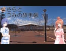 【CeVIO旅行】ささらとつづみの旅手帳　EP02-2　18きっぷ東北の旅2