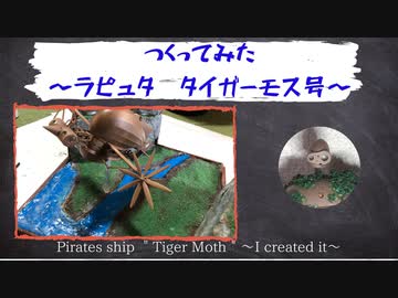 金曜ロードショー応援　ラピュタ　タイガーモス号を作ってみた