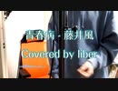 青春病 - 藤井 風【Cover/歌ってみた】