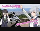 【CeVIO車載】甲信・MotoGPツーリング　その1【小春六花・花隈千冬】