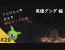 【ダークソウル3】ぶらりロスリックの旅 part.20 ～英雄グンダ～