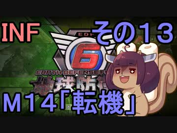 もっかい地球を救うリス【１３】転機【地球防衛軍6】