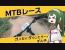 ガバガバダウンヒラーずん子 Part1 菖蒲谷SDH第一戦