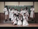 【下り坂48】Ready steady【踊ってみたTypeA】