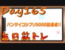 【毎日投稿】ムキ・ムキ・ムキへの道！！！【RFA負荷23】#165