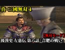 真・三國無双４ Part166 後漢史 左慈伝 第六話『合肥の戦い』呉軍vs魏軍【無双モード】