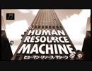 仕事終わりの仕事 [HUMAN RESOURCE MACHINE]