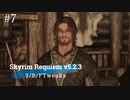 Skyrim Requiem v5.2.3 + 3/B/FTweaks 字幕プレイ#7