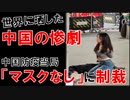 【中国】世界に拡散された中国の惨劇!!マスク不着用に制裁を科した中国防疫当局｡【時事ニュース解説】
