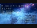 【第十三回ボカロクラシカ音楽祭】ある真夜中に【GUMI・Rana41202・音街ウナ】
