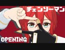 (未完成版)【MMD刀剣乱舞】チェンソーマンOPパロ【大将組】