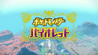 【実況】ポケットモンスターバイオレットその１