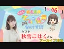 #46_『結名美月の わたし、ゲームが得意なんです！！！』【ゲスト：秋雪こはくさん】会員限定パートアーカイブ