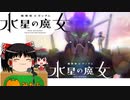 ゆっくりが歌う 祝福 (機動戦士ガンダム 水星の魔女 主題歌)