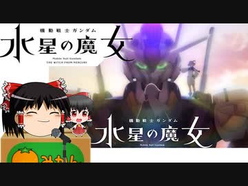 ゆっくりが歌う 祝福 (機動戦士ガンダム 水星の魔女 主題歌)