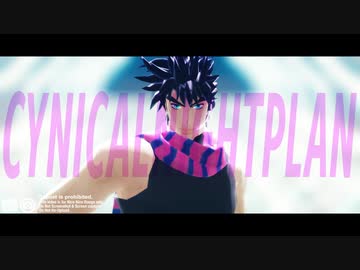 【ジョジョMMD】ジョナサン・ジョセフ・承太郎でシニカルナイトプラン