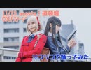 【リコリコ】アコスタ道頓堀 CDEF ／ALIVE／ロウワー／Booo!／【踊ってみた】