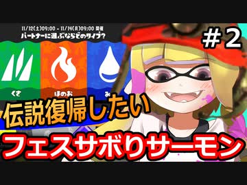 【実況】フェス中だけど伝説復帰したいからサーモンするぞ！その2【スプラトゥーン3】