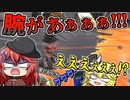 【スプラトゥーン３】なんかバグって腕伸びた！？前回の１００倍面白いスプラ３のフェス動画！【ゆっくり実況】