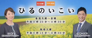 NHKラジオ第1 特集ひるのいこい 〜みなさんと70年〜