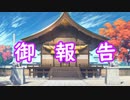 御報告