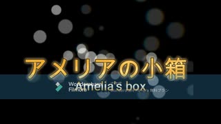 【クトゥルフ神話TRPG】アメリアの小箱リプレイオープニング的なもの