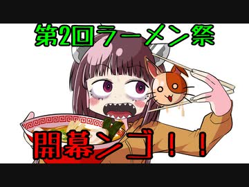 【VOICEROIDグルメ】2022年ラーメン祭開会式(外食探訪Part27)「塩貝清湯のやーつ｣【第二回ラーメン祭】