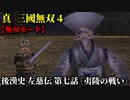 真・三國無双４ Part167 後漢史 左慈伝 第七話『夷陵の戦い』蜀軍vs呉軍【無双モード】