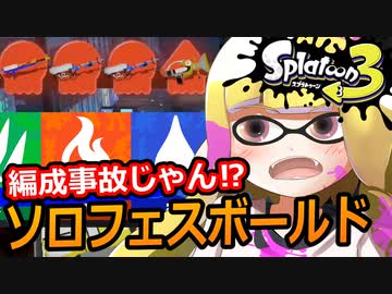【実況】フェス中に長射程に圧倒されるボールド【スプラトゥーン3】