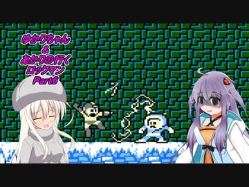 【ロックマン】ゆかりちゃん＆あかりの行くロックマンPart6【VOICEROID実況】
