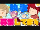 【アニメ】ワガママ王子が執事を募集した結果www【すとぷり】