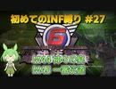 【地球防衛軍6】初めてのINF縛り M44(神々の宴) M45(一番坑道)【VOICEVOX実況】#27