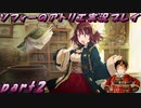 【黒月demons白炎】不思議な本と出会い成長する少女の物語 part2【ソフィーのアトリエ】
