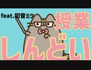 【授業あるある】フェイントをかけて指してくる先生の歌 feat.初音ミク