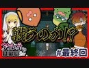 アルネの事件簿『ナハツェーラーの誕生』を女子2人で実況プレイ！【Title10 #最終回】｜女性実況