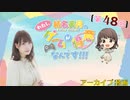 #48_【結名美月の わたし、ゲームが得意なんです！！！】会員限定パートアーカイブ