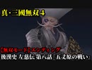 真・三國無双４ Part168 後漢史 左慈伝 第八話『五丈原の戦い』蜀軍vs魏軍【無双モード】エンディング