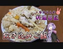 炊き込みご飯は幸せの結晶です！【VOICEROIDキッチン】