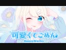 【天使で】可愛くてごめん　/　歌ってみた【セラフィー】