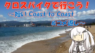 【パワポ紙芝居】短いCoast to Coast ＆コメ返し