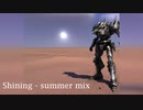 【アーマードコア】Shining - summer mix【アレンジ】