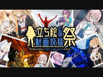 【立ち絵応援動画投稿祭】みんな違ってみんな可愛い
