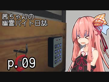 【Phasmophobia】茜ちゃんの幽霊バイト日誌 p.09