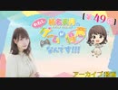 #49_『結名美月の わたし、ゲームが得意なんです！！！』会員限定パートアーカイブ