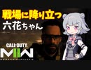 【CoD:MWII】戦場に降り立つ六花ちゃん その4【CeVIO実況】