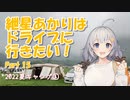 紲星あかりはドライブに行きたい！ Part15 2022夏キャンプ①