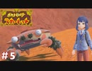【実況】なんだこの面白ポケモン #5【悠々閑々スカーレット】