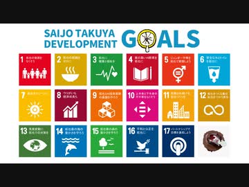 AIを使って拓也さんをSDGsにする