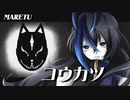 初音ミク・maretu コウカツ　歌ってみた